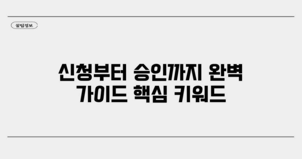 온라인 신청부터 승인까지 완벽 가이드
