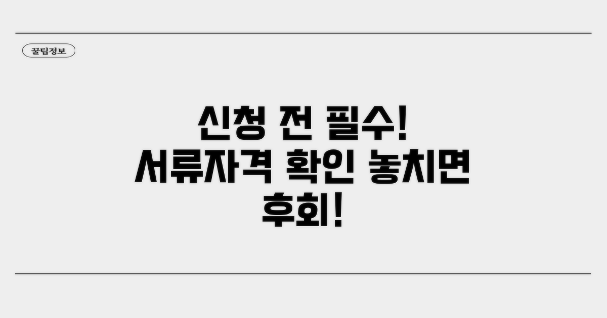 신청 전 필수 서류와 자격 조건