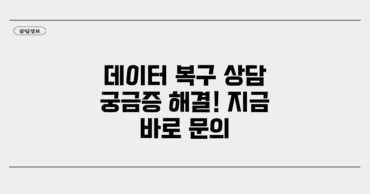 데이터 복구 서비스 상담 방법