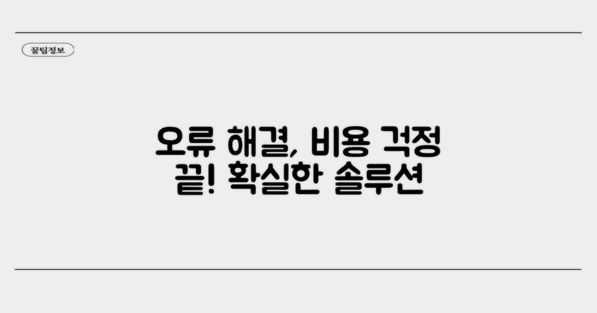 오류 해결 과정 및 비용 안내