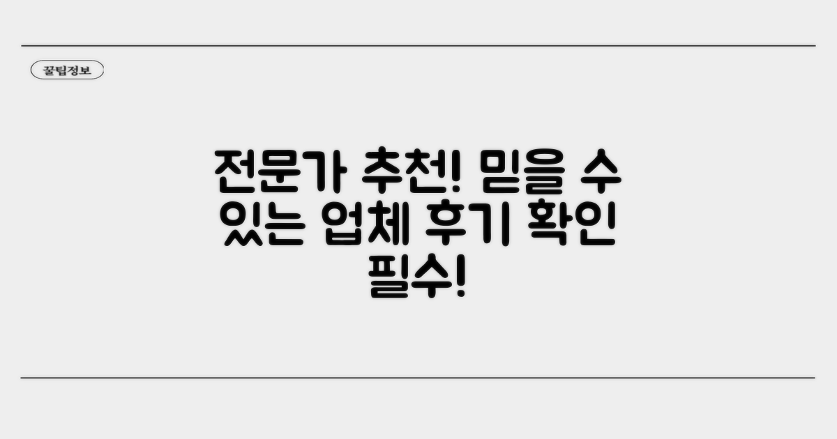 전문가 후기 및 추천 업체