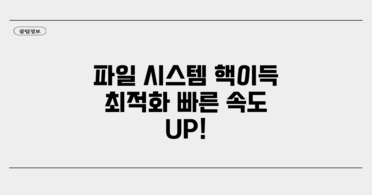 파일 시스템 최적화 방법