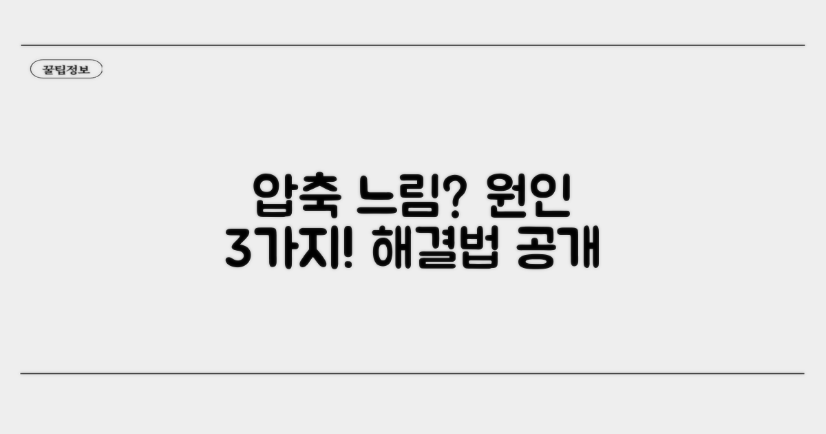 압축 느림, 원인 파헤치기