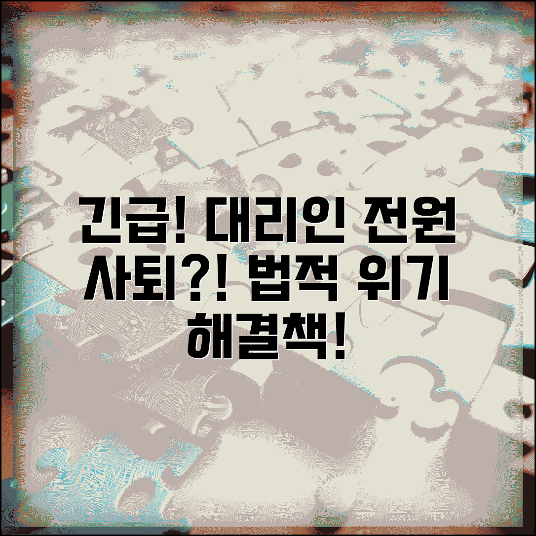 대리인단 전원사퇴 사례 분석 | 법적 영향과 의뢰인 대응 전략 총정리