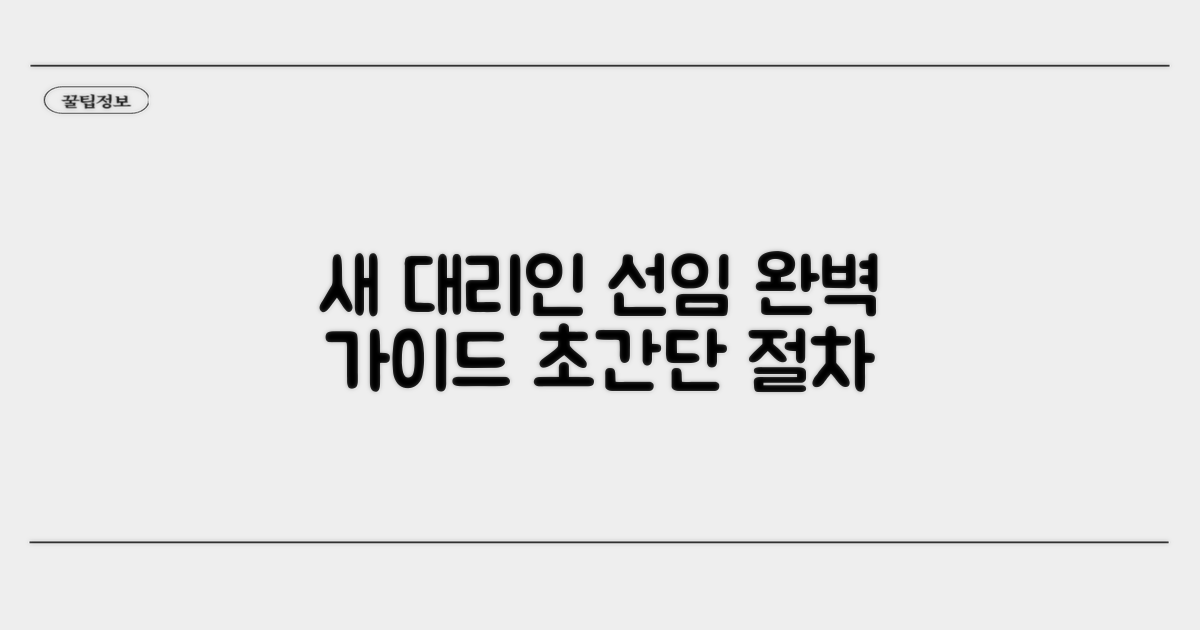 새로운 대리인 선임 절차 완벽 가이드