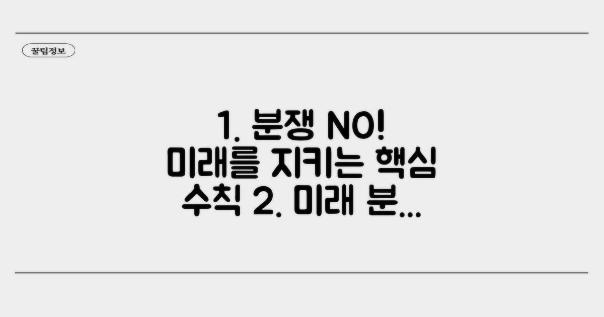 향후 분쟁 예방을 위한 핵심 수칙