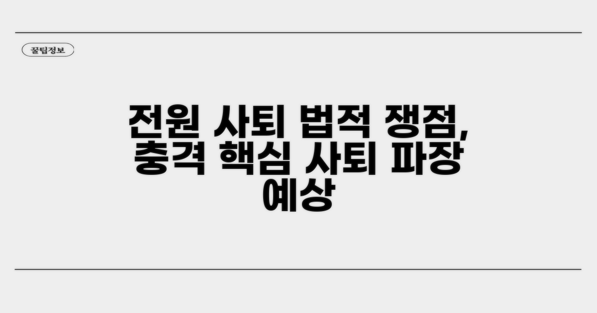 전원 사퇴의 법적 쟁점과 영향