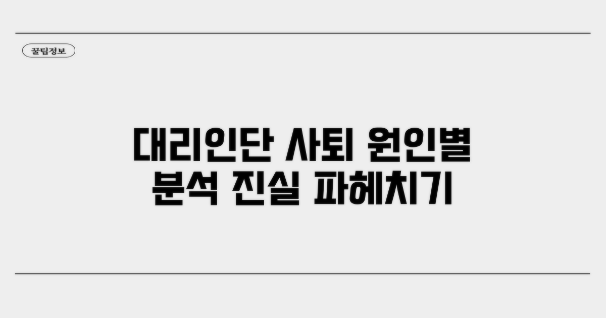 사례별 대리인단 사퇴 원인 분석