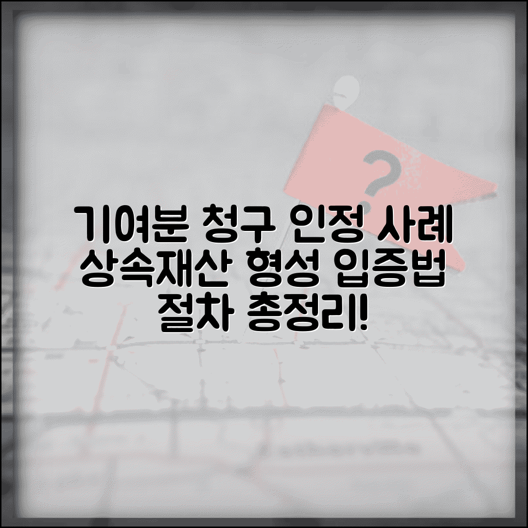 기여분 청구소송 인정 사례 | 상속재산 형성 기여 입증 방법 및 절차 총정리