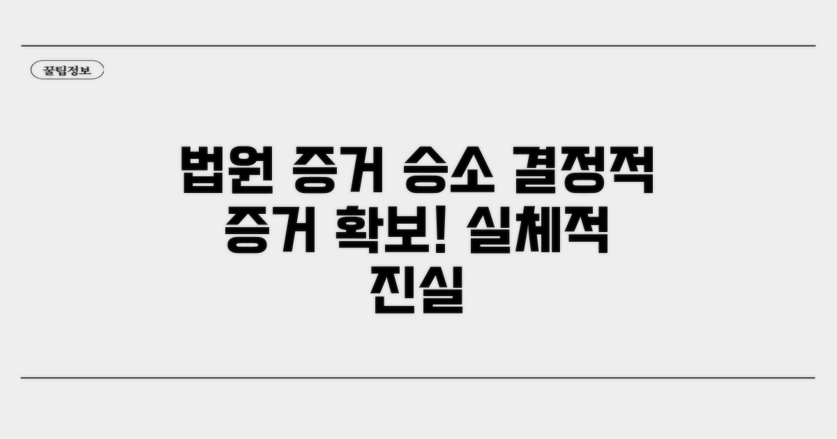 법원 인정받는 구체적 증거