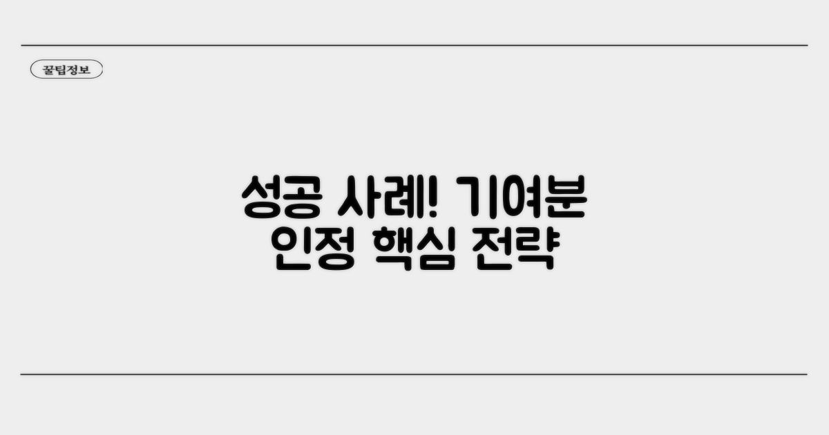 기여분 인정 성공 사례 핵심