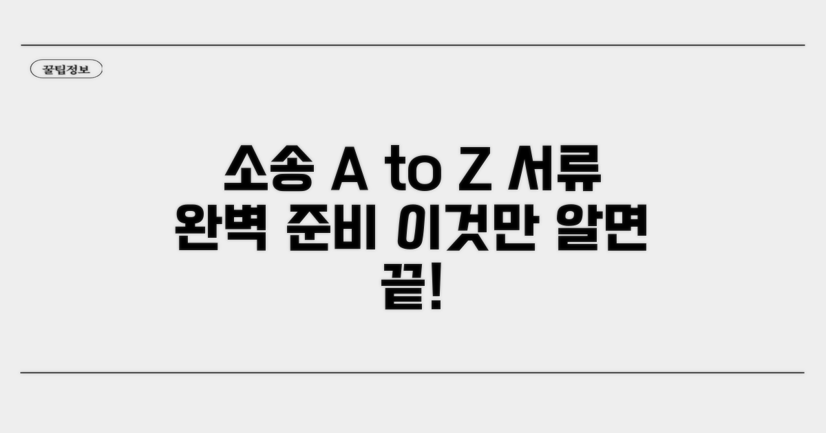 소송 절차와 준비 서류 완벽 정리