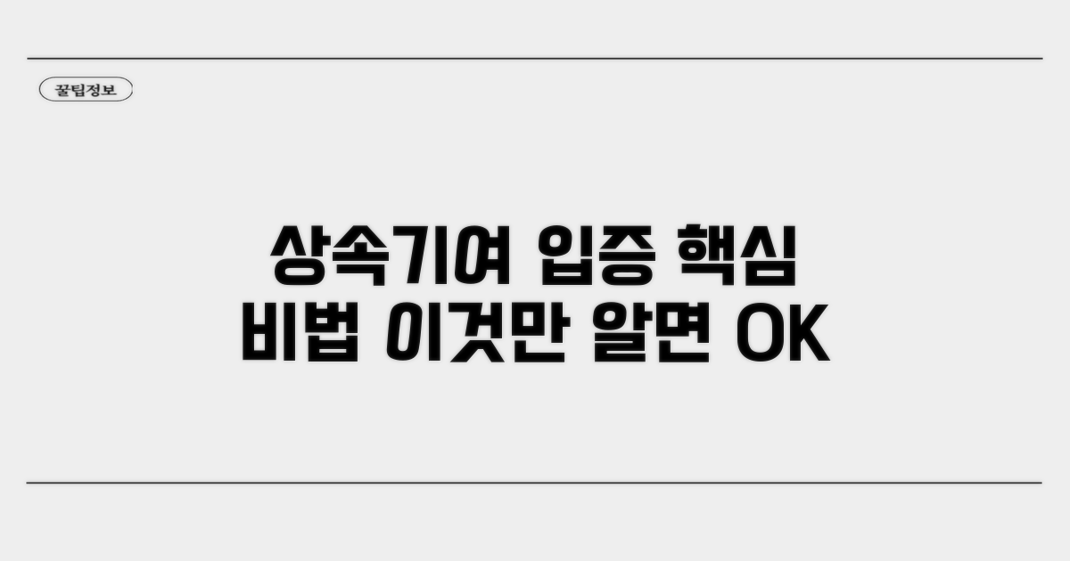상속재산 형성 기여 입증 방법