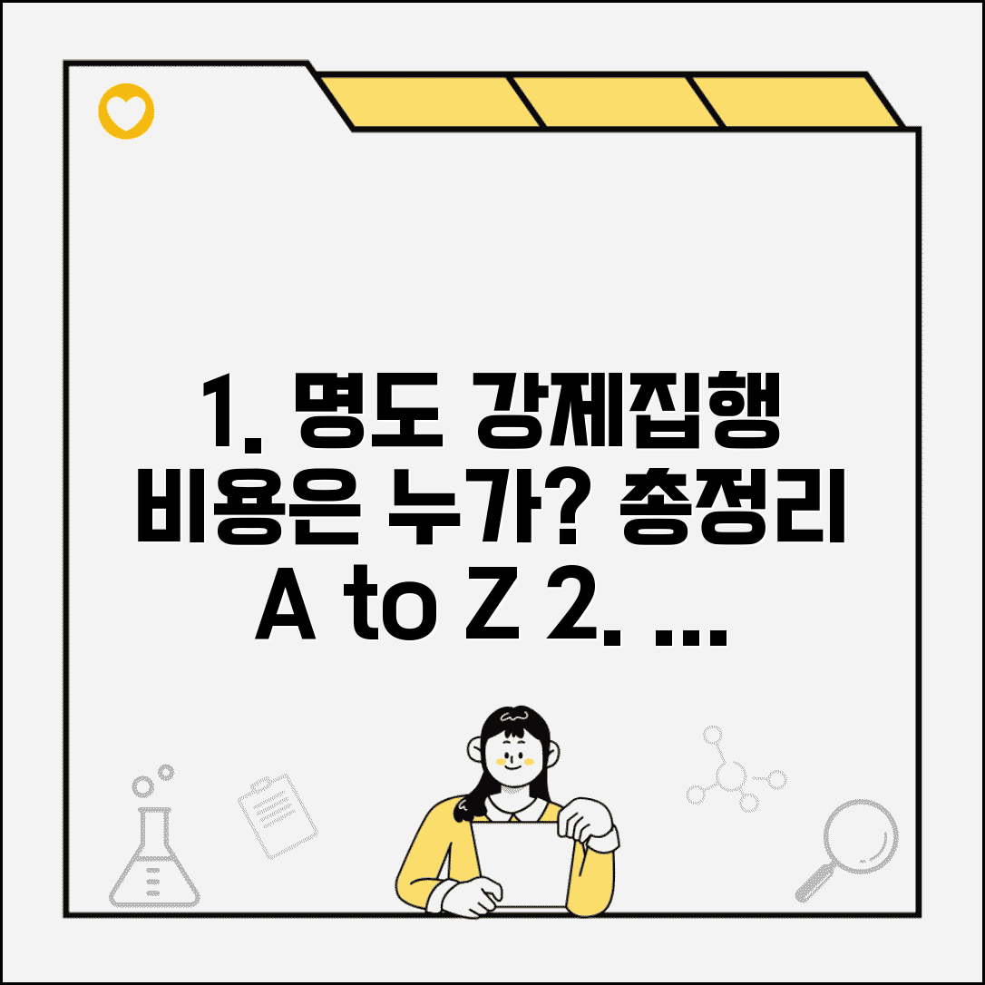 명도 강제집행 비용 부담은 누가? | 집행 비용 청구 및 절차 총정리