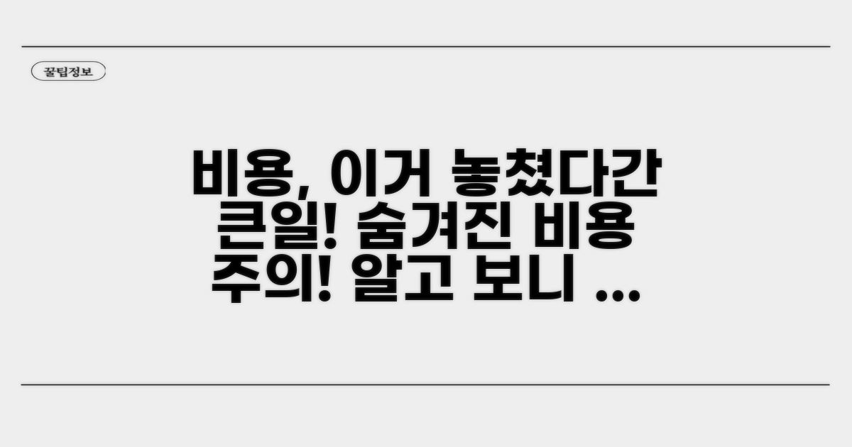 놓치기 쉬운 비용 관련 주의점