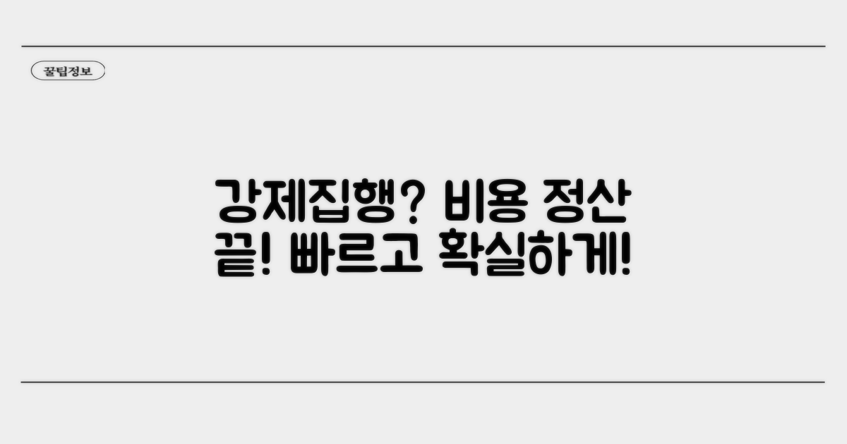 강제집행 절차와 비용 정산