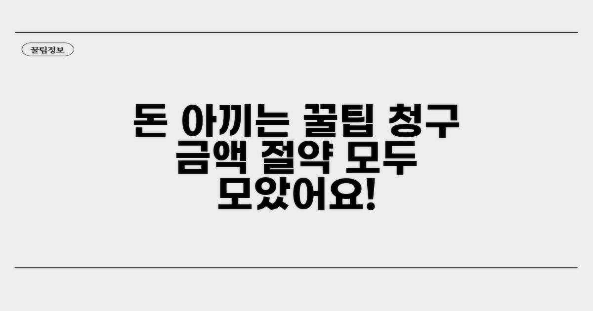 비용 절감 및 청구 꿀팁 모음