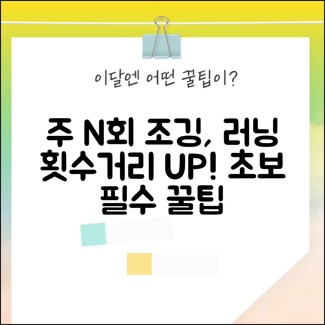 조깅 주기 일주일에 몇 번 | 러닝 횟수와 거리 늘리기, 초보자 가이드 및 팁