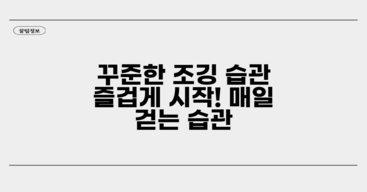 꾸준히 즐기는 조깅 습관 만들기