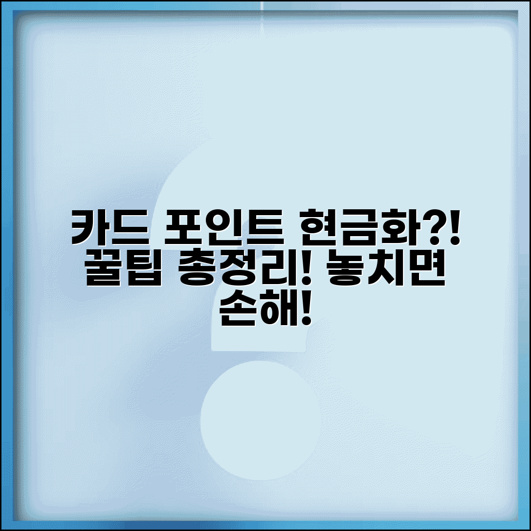 카드 포인트 현금으로 바꿀 수 있나요 | 전환 방법, 활용법, 유효기간 총정리