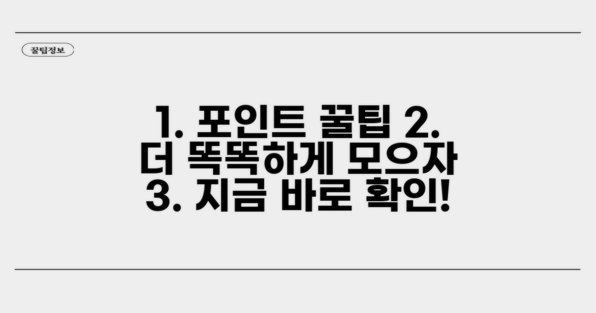 포인트, 더 똑똑하게 모으는 꿀팁