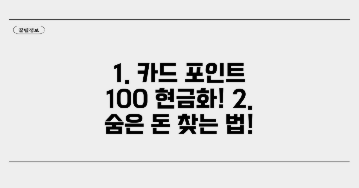 실전! 카드 포인트 현금화 방법