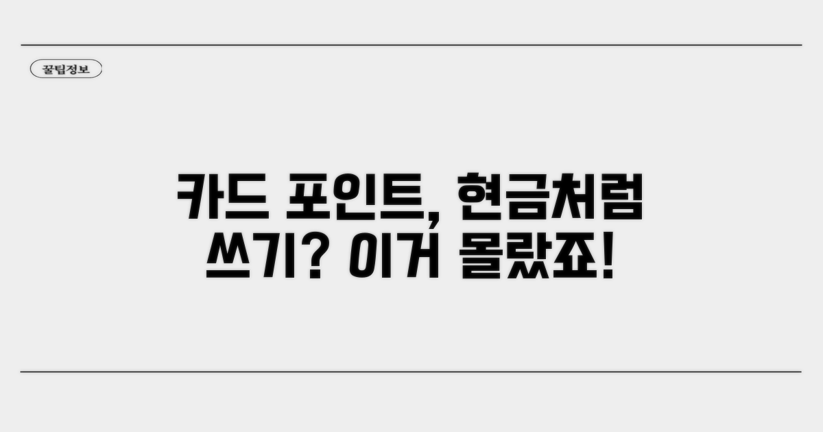 카드 포인트, 현금처럼 쓸 수 있나요?