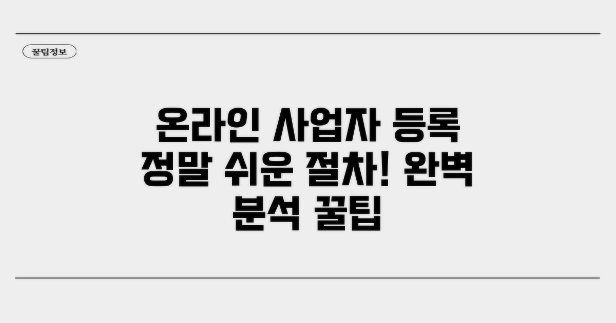 온라인쇼핑 사업자 등록 절차 완벽 분석