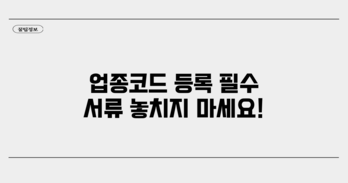 업종코드 등록에 필요한 서류 체크리스트