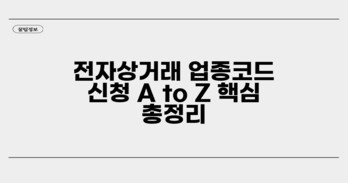 전자상거래 업종코드 신청 핵심 가이드