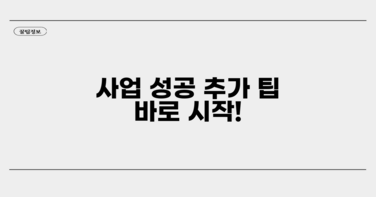 성공적인 사업 시작을 위한 추가 팁