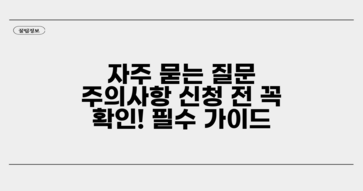 신청 시 자주 묻는 질문과 주의사항