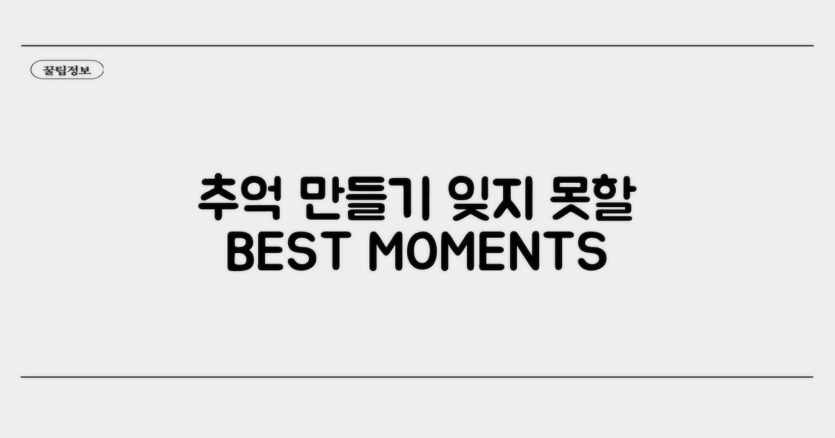 잊지 못할 추억 만들기