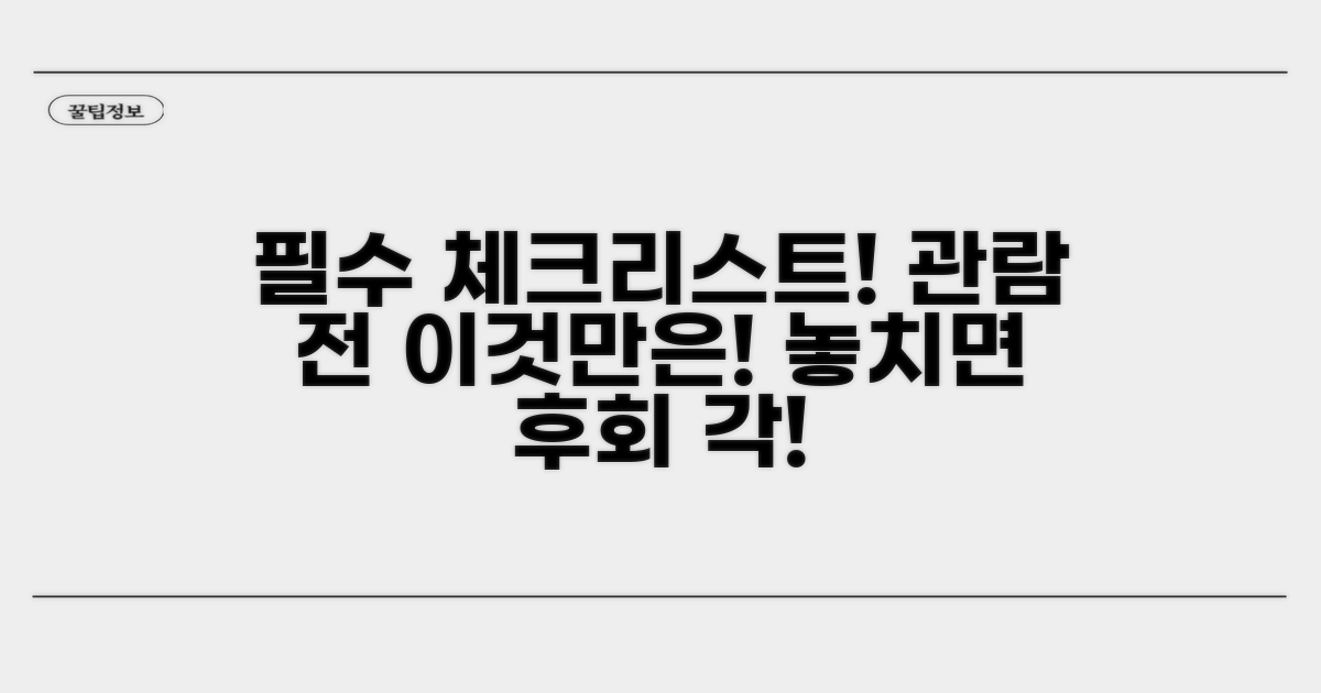 관람 전 필수 체크리스트