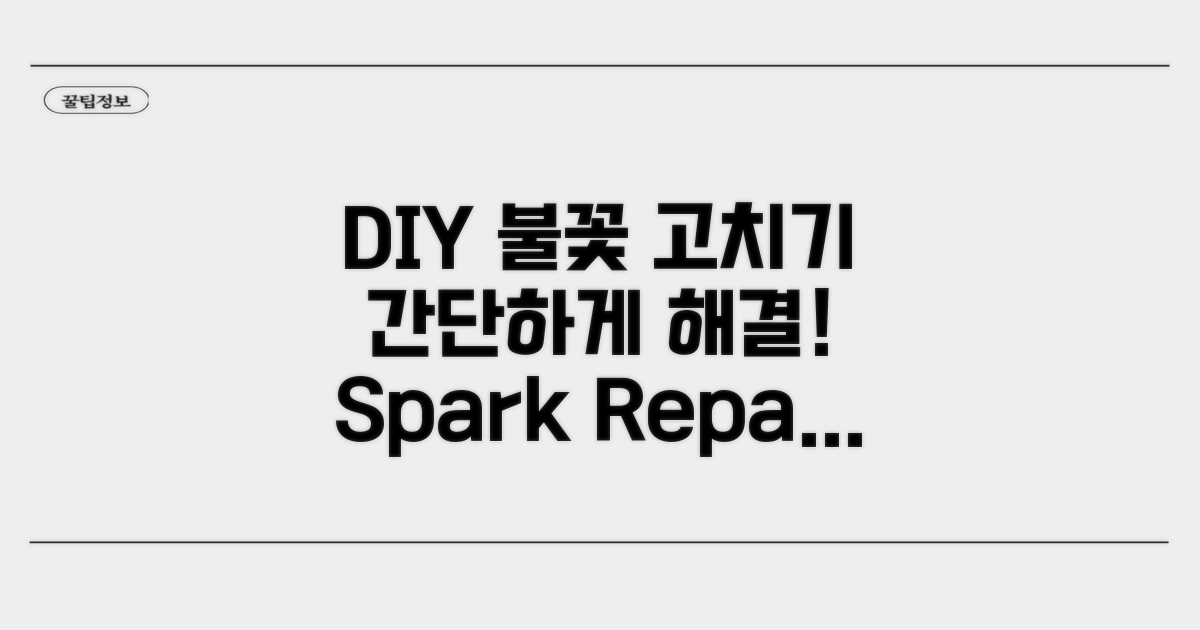 간단한 DIY 점화 수리 방법
