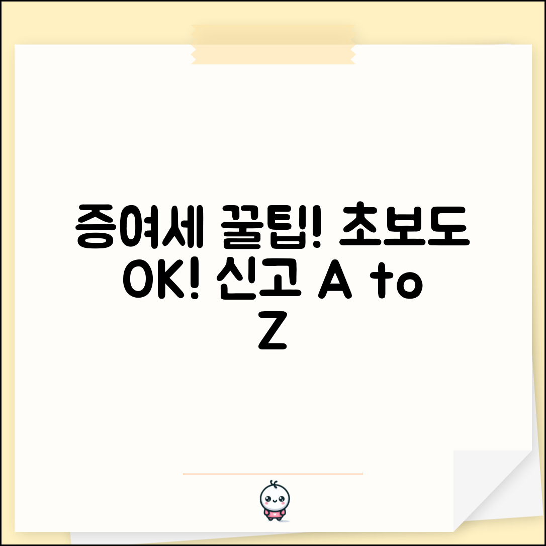 증여세 신고방법 쉽게 알려드려요 | 초보자도 하는 신고 절차, 필요서류 및 절세 꿀팁