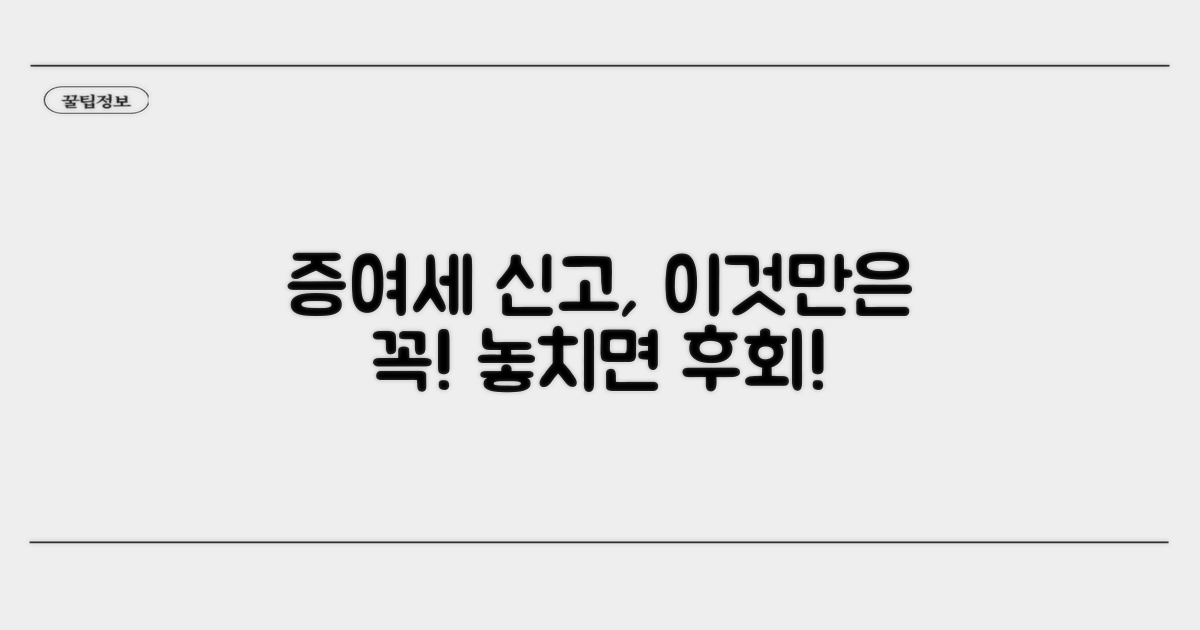 마무리: 증여세 신고 시 주의할 점