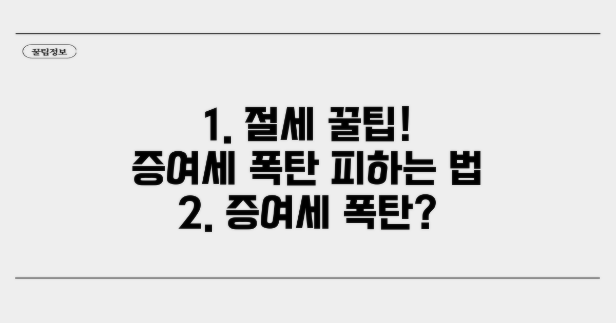 절세 꿀팁! 증여세 폭탄 피하기