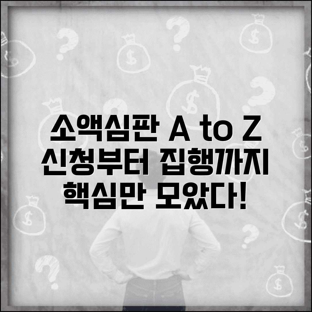 소액심판 청구소송절차 완벽 가이드 | 신청부터 집행까지 방법, 조건, 주의사항 총정리