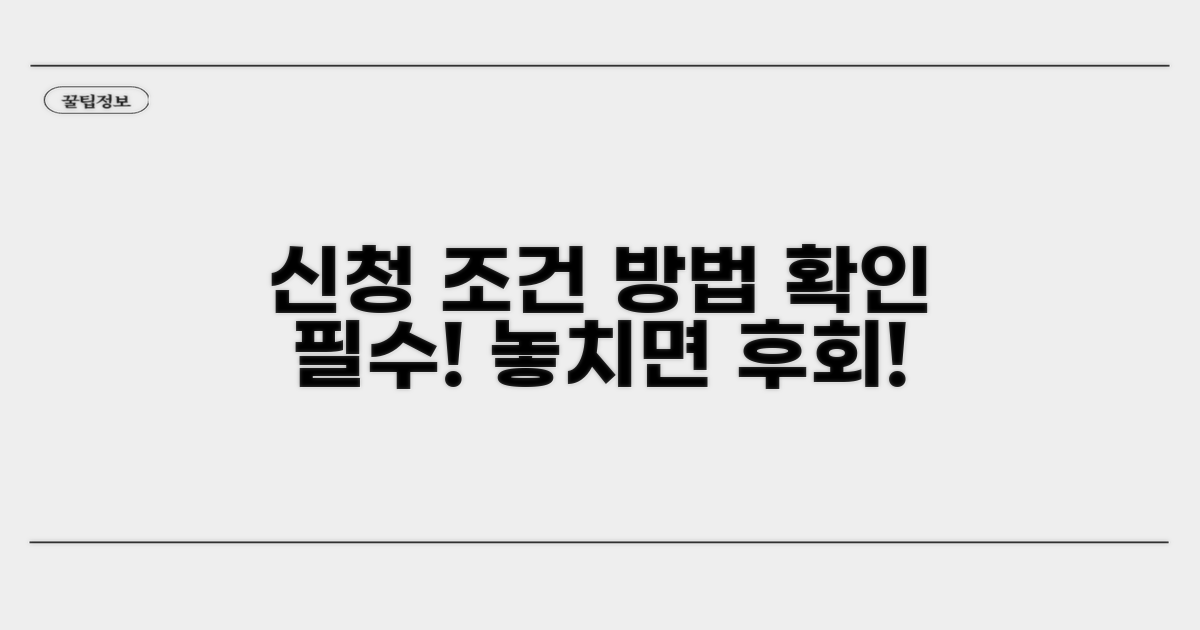 신청 조건과 방법 확인