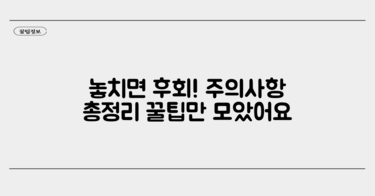 놓치기 쉬운 주의사항 총정리