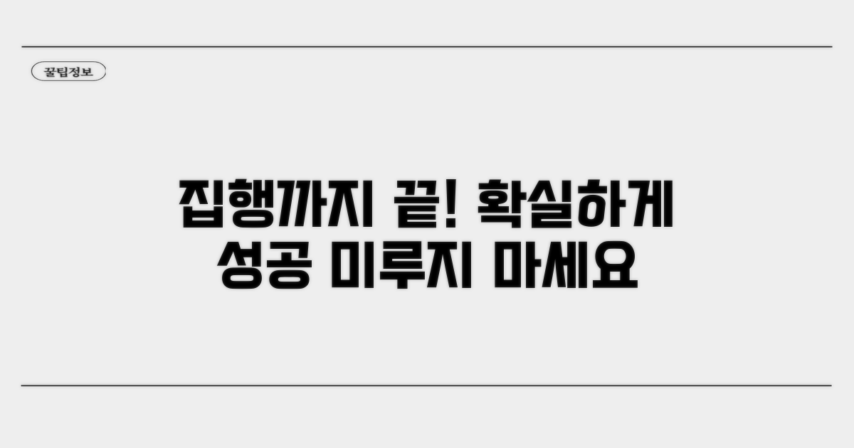 집행까지 확실하게 마무리