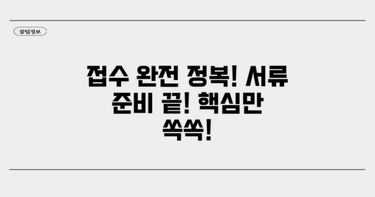 접수 절차와 필요 서류 완벽 정리