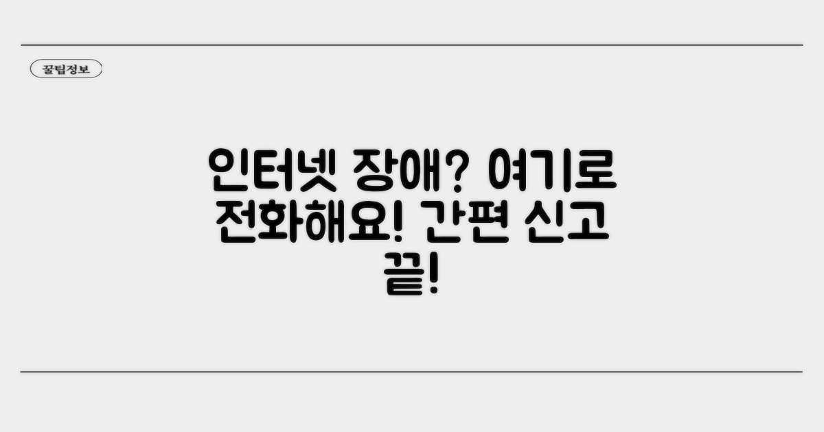 인터넷 장애신고 전화번호 확인