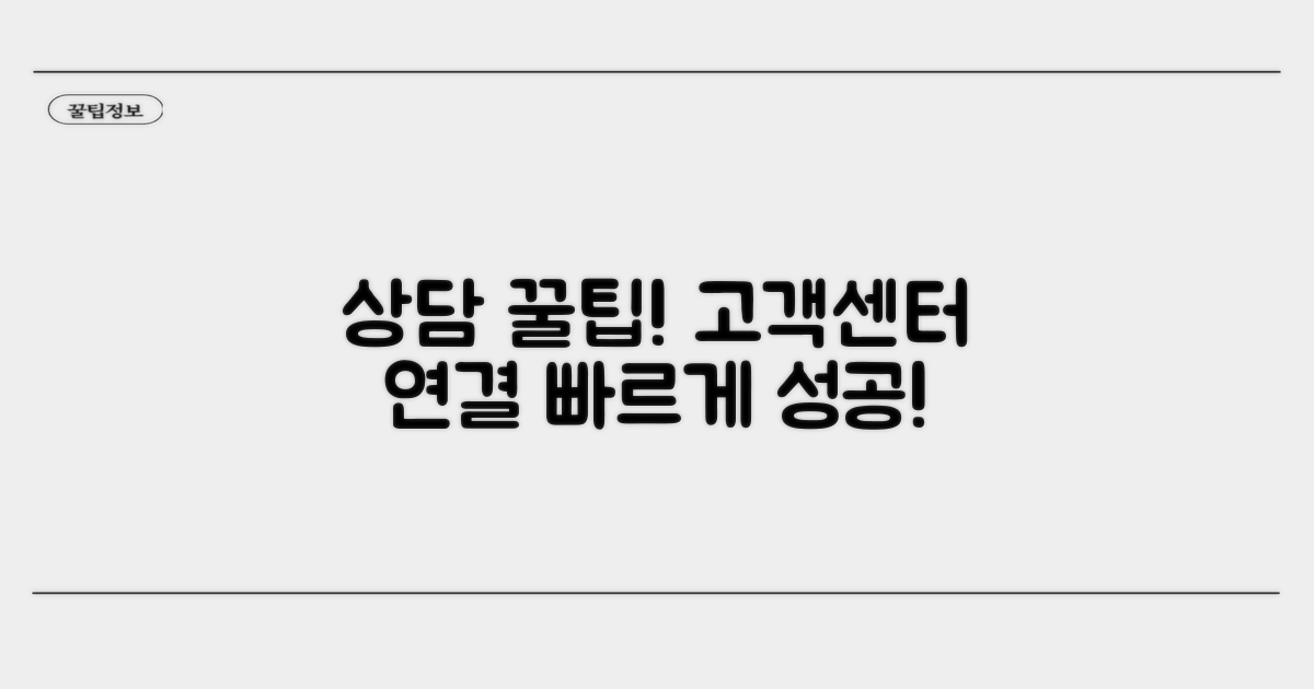 고객센터 연결 및 상담 꿀팁