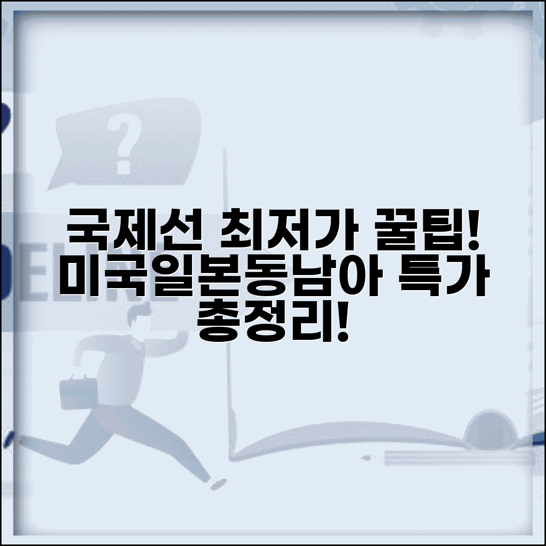 국제선 항공료 노선별 최저가 정리 | 미국 일본 동남아 비교 및 특가 총정리