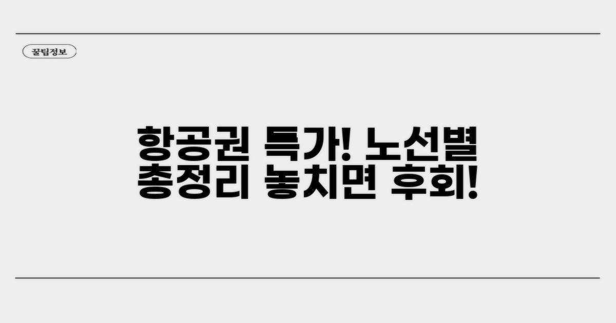 노선별 항공권 특가 총정리