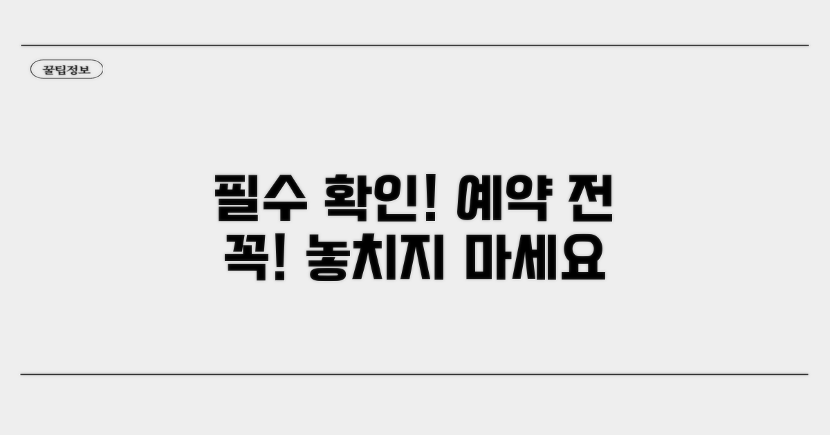 예약 시 꼭 확인하세요