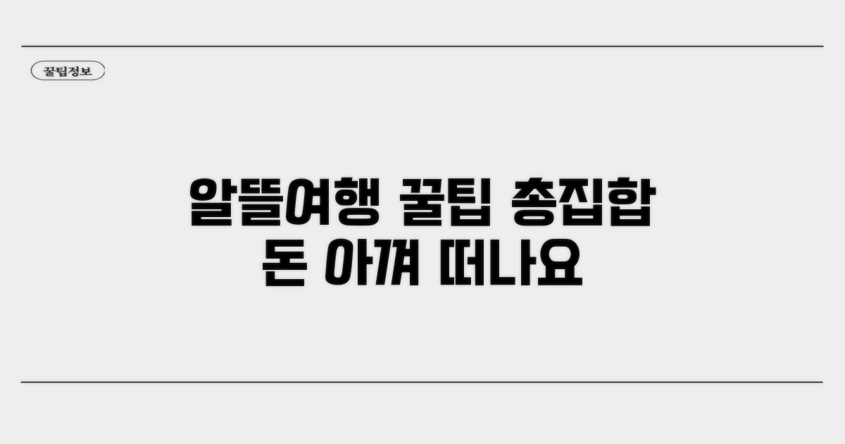 알뜰 여행 꿀팁 모음