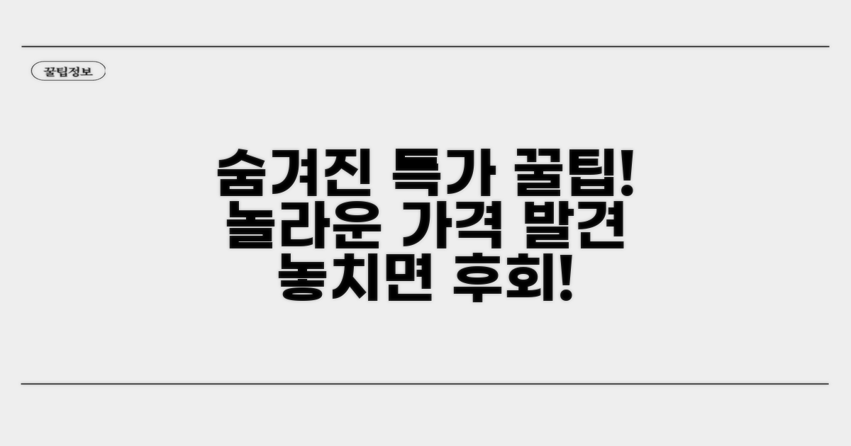 숨겨진 특가 찾는 방법